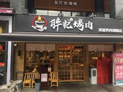 门面-胖记烤肉(江汉路店)