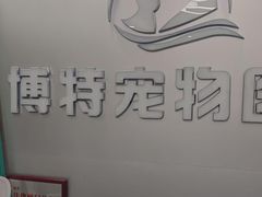 -博特宠物医院24h犬猫全科.骨科·异宠