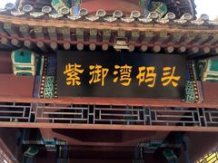 -皇家御河游(紫御湾码头)