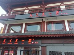 -天下第一面(大雁塔北广场店)