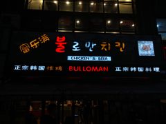 门面-富乐满韩国正宗炸鸡韩国料理(虹泉路店)