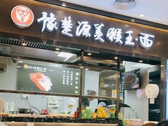 门面-豫楚源美猴王·面(武商广场店)