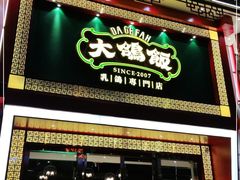 门面-大鸽饭(马王堆店)