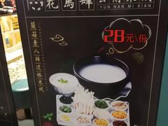 -花馬肆.云南过桥米线(汉神购物广场现场熬汤店)