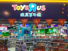 -TOYSRUS玩具反斗城(天津远洋乐堤港店)