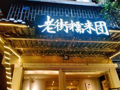 -正南齐北·老街糯米团(洪崖洞店)