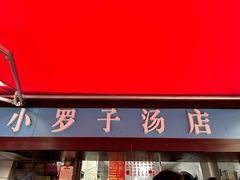 -小罗子汤店(大士院总店)
