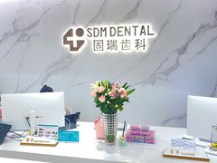 -固瑞齿科·口腔·种植·矫正(恒隆分院)