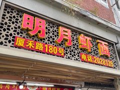 -明月虾面(厦禾路店)