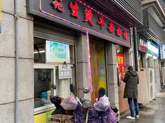 门面-王记生烫牛杂面馆(兰陵路店)