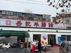 -岳记羊肠馆(陵园小区店)