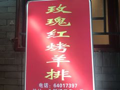 门面-玫瑰红烤羊排(北新桥三条店)