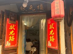 -状元楼(东大街店)