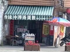 门面-传说中那条蛋散