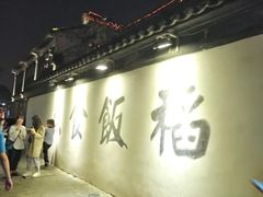 -鱼食饭稻·苏浙土菜17年老馆子(平江路店)