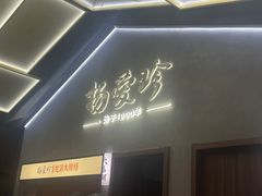 -杨爱珍大排档(龙游店)
