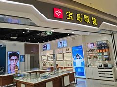 -宝岛眼镜(雨花吾悦广场店)