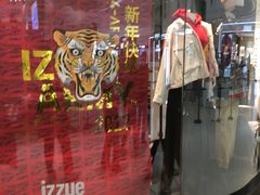 -izzue(合生汇店)