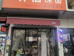-乔伯凉面(白沙路店)