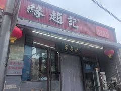 -缘赵记(沙子口店)