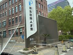 -浦东国际人才港