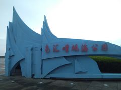 -南汇嘴观海公园