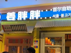 -姜胖胖首尔自助烤肉·蒸汽海鲜大排档(国瑞中心店)