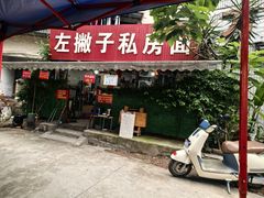-左撇子私房面