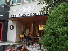 -十面春风·江南面馆(崇宁路店)