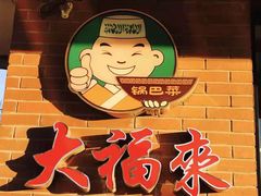 -大福来锅巴菜(古文化街店)