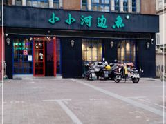 门面-小小河边鱼(天润城店)