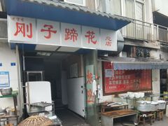 门面-刚子蹄花(总店)