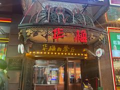 -华梅西餐厅(哈尔滨中央大街店)