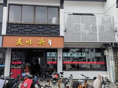 -美味斋(西北街店)