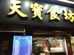 -天宝食坊·啫啫煲大排档(西华路店)