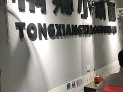 -梧桐面馆桐乡阿能面店(印象城店)