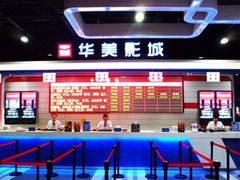 iphone_upload_pic-华美影城(马栏广场店)