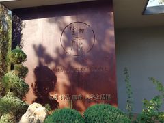 -熙古里艺术村