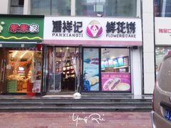 门面-潘祥记鲜花饼(科技路旗舰店)
