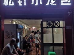 -舒小笼松针小笼包