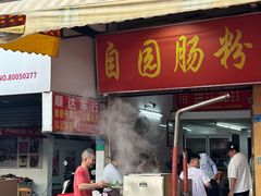 -自园小食店