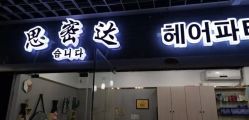 -思密达·烫染设计