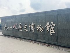 -沈阳“九·一八”历史博物馆