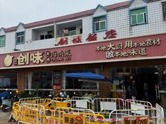 -创味·民间海南菜·非遗藤桥排骨(藤桥·免税城店)