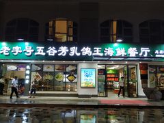-五谷芳乳鸽王（大梅沙总店C区）(网红打卡店)