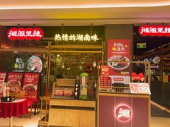 -湘阁里辣(南联锦泰城店)