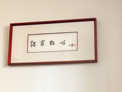 -铭家点心(秦岭路店)