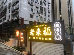 门面-老来福·非遗酸汤兔(凯旋路店)