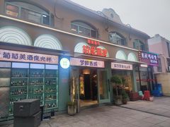 -疆里疆外·和田烤肉·清真