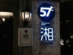 android_upload_pic-57度湘(王府井10F店)